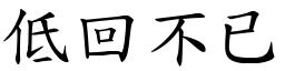 低回不已 (楷體矢量字庫)