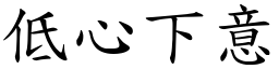 低心下意 (楷體矢量字庫)