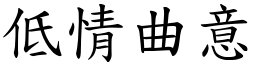 低情曲意 (楷體矢量字庫)