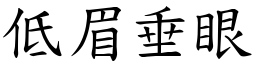 低眉垂眼 (楷體矢量字庫)
