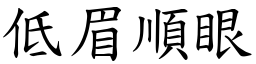 低眉順眼 (楷體矢量字庫)