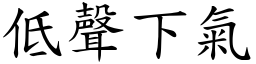低聲下氣 (楷體矢量字庫)