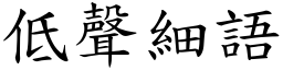 低聲細語 (楷體矢量字庫)