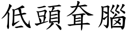 低頭耷腦 (楷體矢量字庫)
