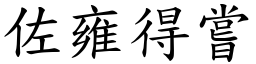 佐雍得嘗 (楷體矢量字庫)
