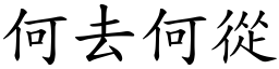 何去何從 (楷體矢量字庫)