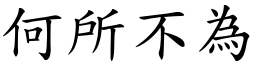 何所不為 (楷體矢量字庫)