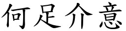 何足介意 (楷體矢量字庫)