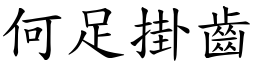 何足掛齒 (楷體矢量字庫)