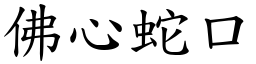 佛心蛇口 (楷體矢量字庫)