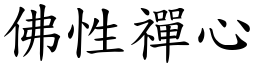 佛性禪心 (楷體矢量字庫)