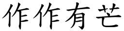 作作有芒 (楷體矢量字庫)