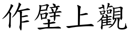 作壁上觀 (楷體矢量字庫)