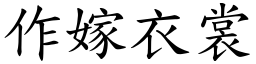 作嫁衣裳 (楷體矢量字庫)