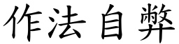 作法自弊 (楷體矢量字庫)