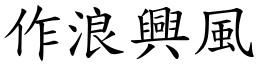作浪興風 (楷體矢量字庫)