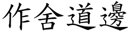 作舍道邊 (楷體矢量字庫)