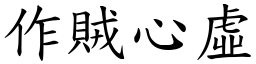 作賊心虛 (楷體矢量字庫)