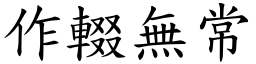 作輟無常 (楷體矢量字庫)