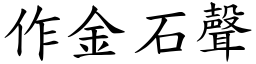 作金石聲 (楷體矢量字庫)