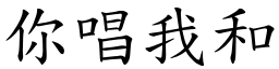 你唱我和 (楷體矢量字庫)