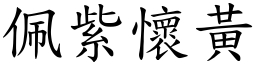 佩紫懷黃 (楷體矢量字庫)