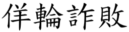 佯輪詐敗 (楷體矢量字庫)