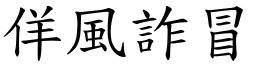 佯風詐冒 (楷體矢量字庫)