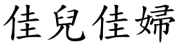 佳兒佳婦 (楷體矢量字庫)