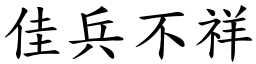 佳兵不祥 (楷體矢量字庫)