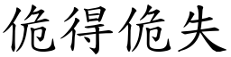 佹得佹失 (楷體矢量字庫)