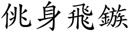 佻身飛鏃 (楷體矢量字庫)