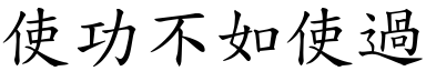 使功不如使過 (楷體矢量字庫)