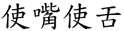 使嘴使舌 (楷體矢量字庫)