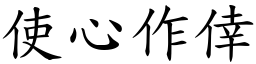 使心作倖 (楷體矢量字庫)