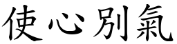 使心別氣 (楷體矢量字庫)