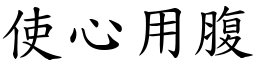 使心用腹 (楷體矢量字庫)