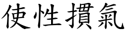 使性摜氣 (楷體矢量字庫)