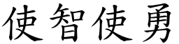 使智使勇 (楷體矢量字庫)