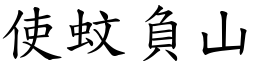 使蚊負山 (楷體矢量字庫)
