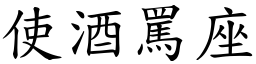 使酒罵座 (楷體矢量字庫)