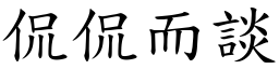 侃侃而談 (楷體矢量字庫)