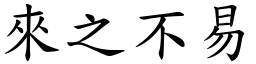 來之不易 (楷體矢量字庫)