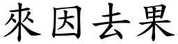 來因去果 (楷體矢量字庫)