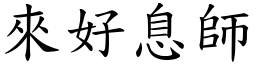 來好息師 (楷體矢量字庫)