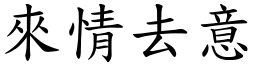 來情去意 (楷體矢量字庫)
