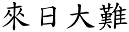 來日大難 (楷體矢量字庫)