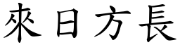 來日方長 (楷體矢量字庫)