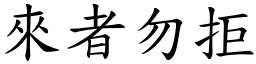 來者勿拒 (楷體矢量字庫)