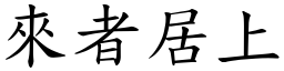 來者居上 (楷體矢量字庫)